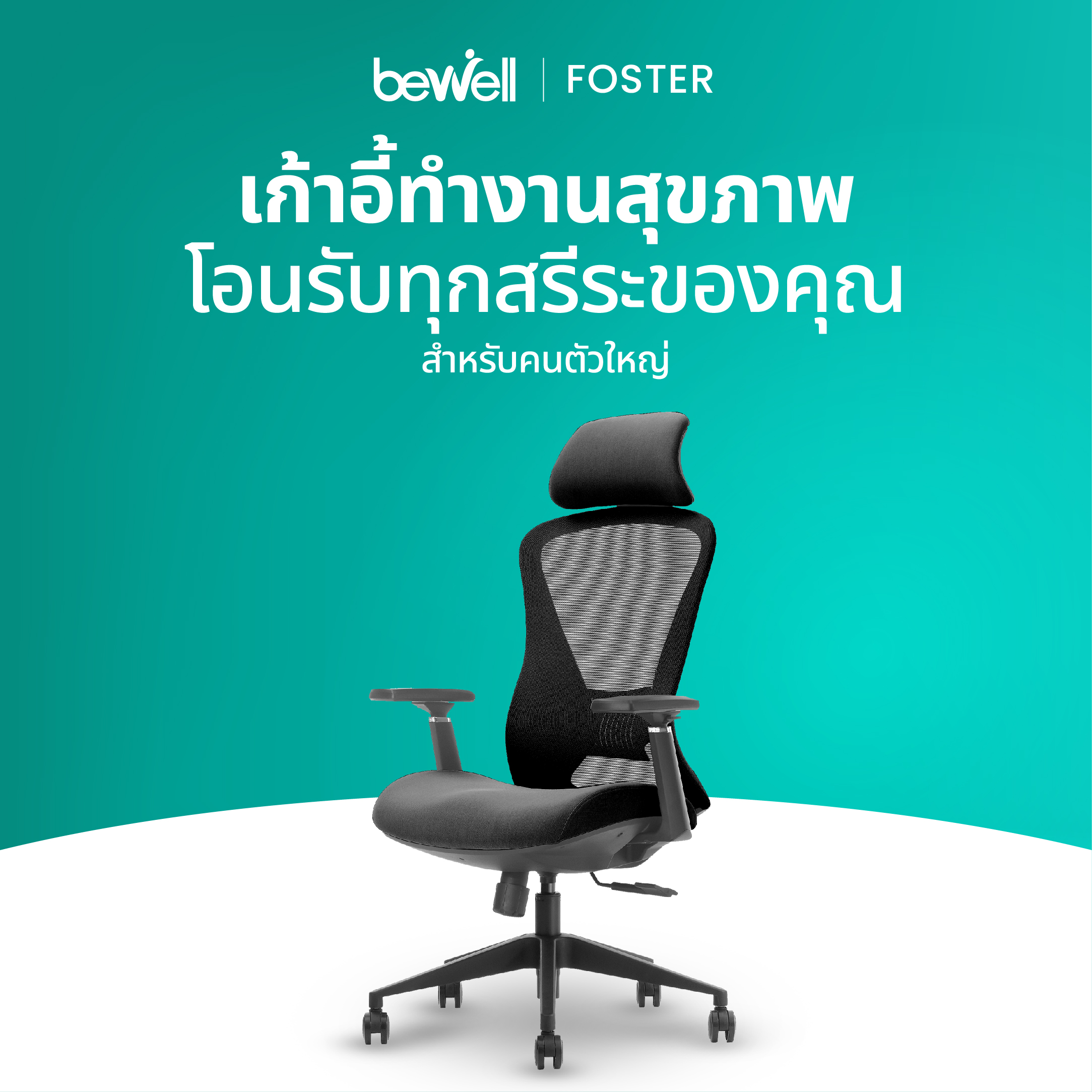 Bewell Ergonomic office chair FOSTER model | Backrest mode | Lumbar Support | 3D Flexi armrest ราคา 5,899 บาท*ส่งฟรี