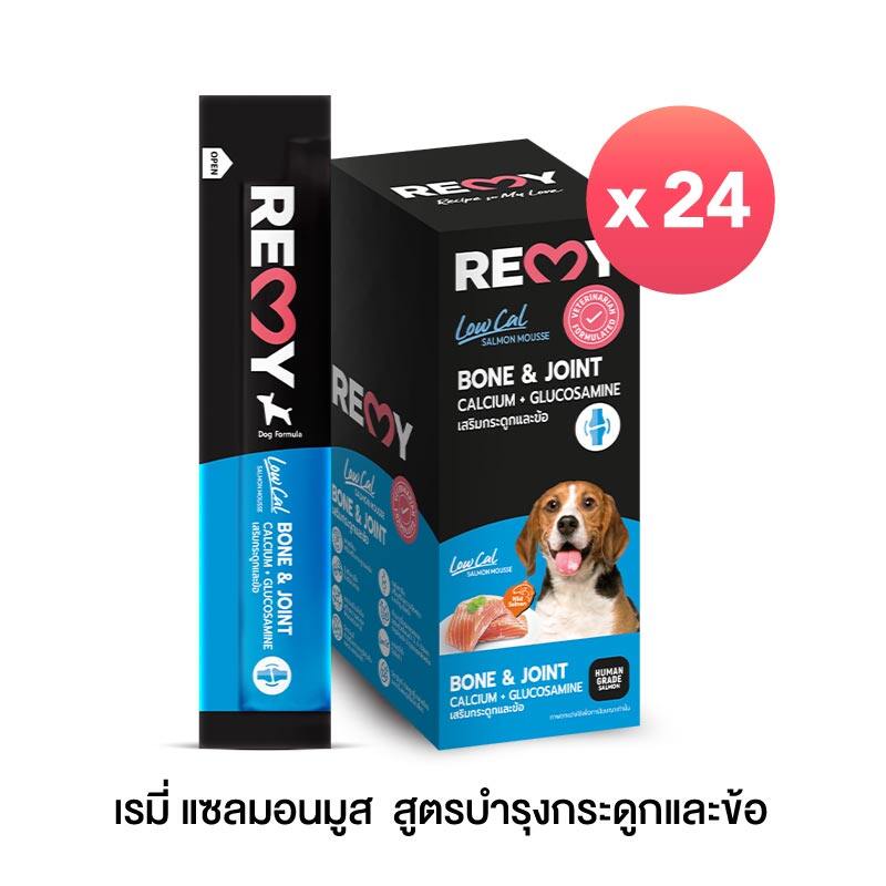 เรมี่ แซลมอนมูส (สำหรับสุนัข) สูตรบำรุงกระดูกและข้อ 15 กรัม x 24 ซอง (1 กล่อง) ราคา 400 บาท*ส่งฟรี