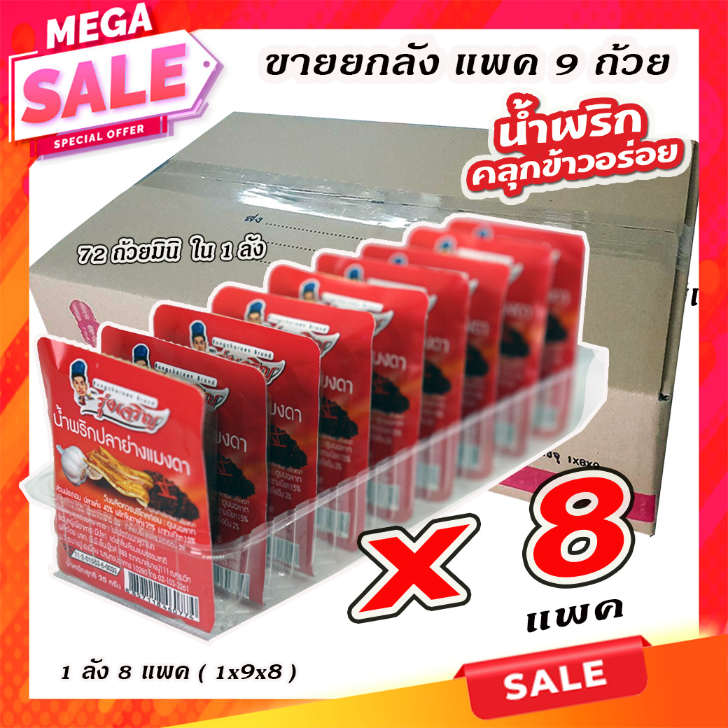 ขายส่งน้ำพริกปลาย่างแมงดา ตรารุ่งเจริญ แพค 9 ถ้วยมินิ จำนวน 1 ลัง ราคา 648 บาท*ส่งฟรี