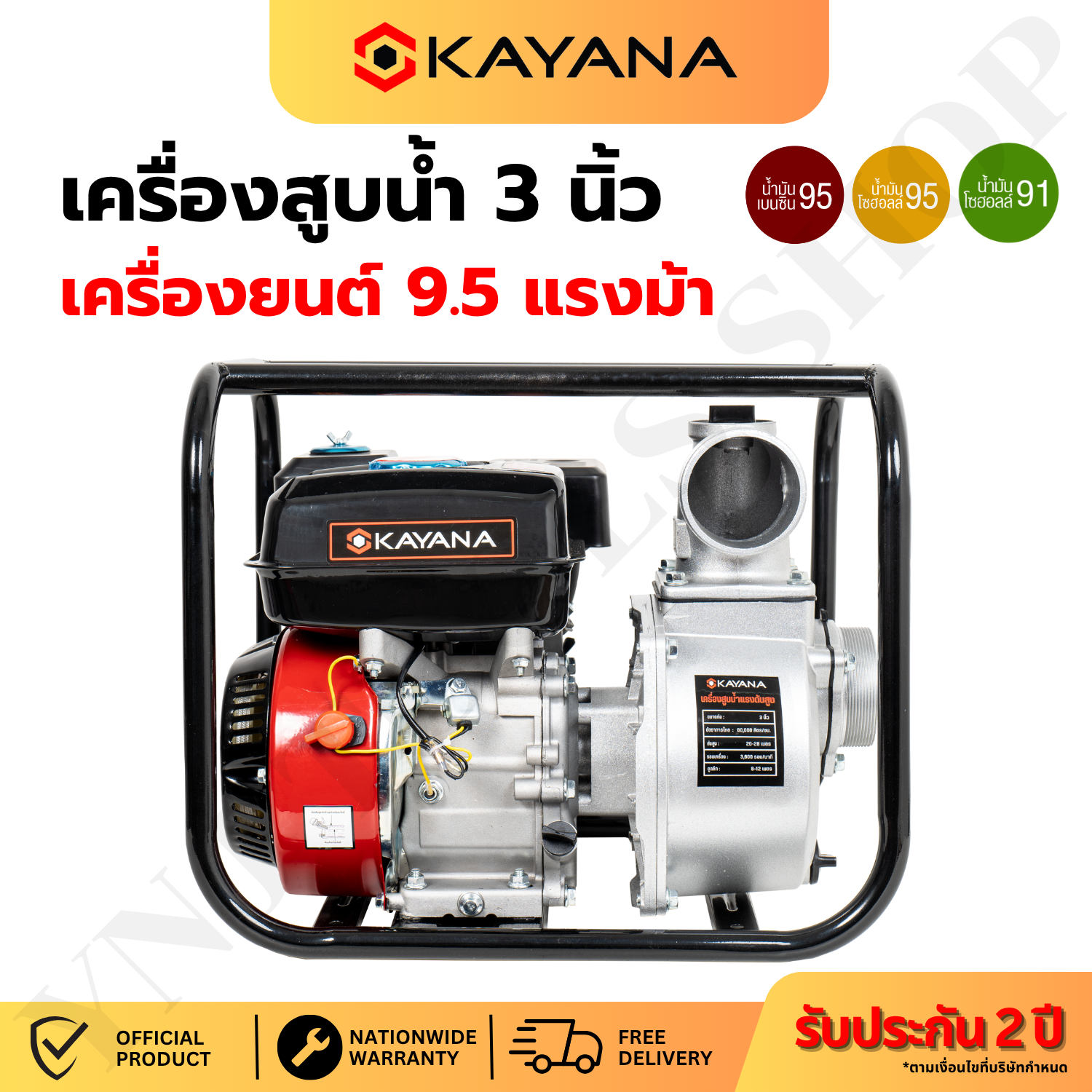 Kayana (3 Inch Water Pump) Gasoline Water Pump Water Pump, 4-Stroke Engine, Size 3 Inches, Powerful Engine, 9.5 Horsepower ราคา 3,289 บาท*ส่งฟรี
