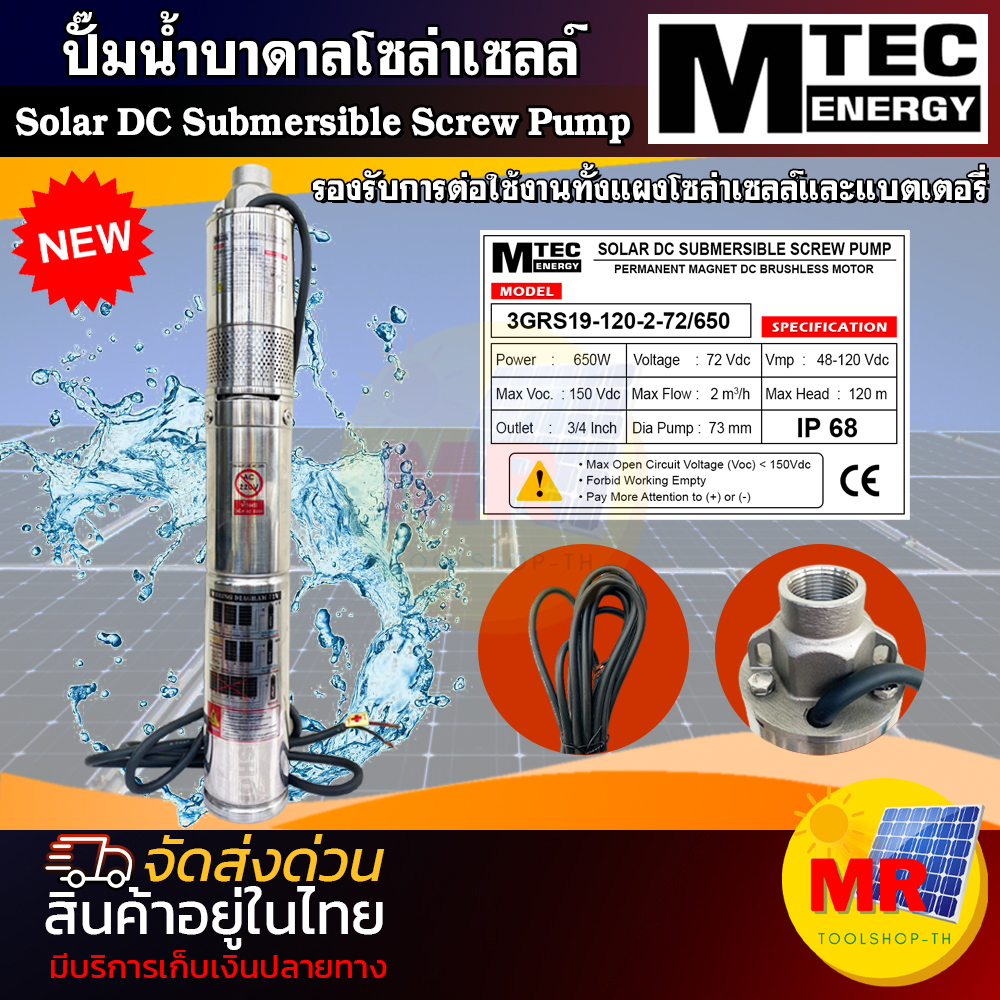 ปั๊มน้ำบาดาลโซล่าเซลล์ MTEC รุ่น 3GRS19-120-2-72/650 650W 72V ปั๊มน้ำซัปเมิส Solar DC Submersible Screw Pump ราคา 4,290 บาท*ส่งฟรี