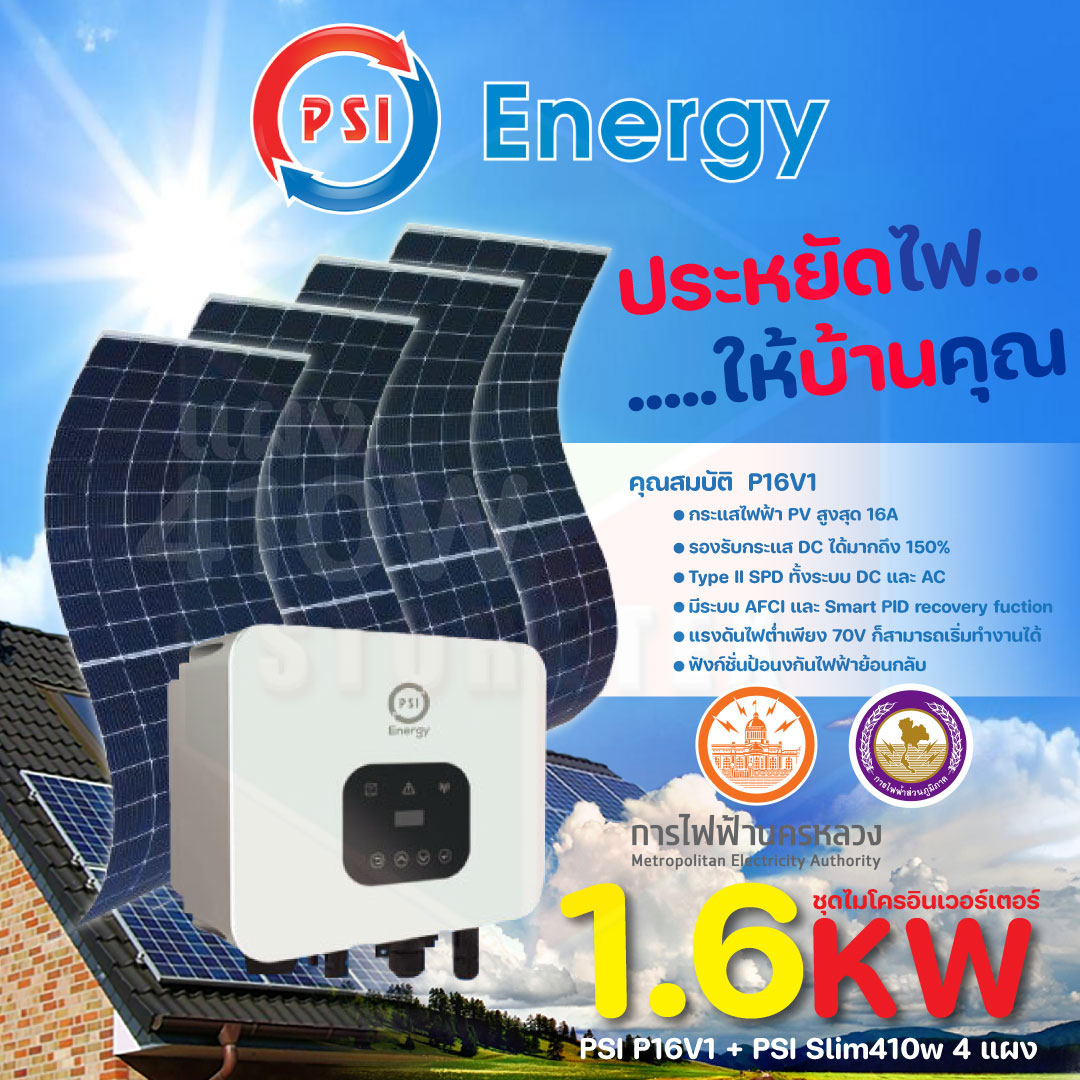 อุปกรณ์แต่งสวนและกลางแจ้ง PSI ON GRID INVERTER 1.6K ชุดไมโครอินเวอร์เตอร์ออนกริด P16V1 + แผง PSI Slim410w 4 แผง ราคา 43,620 บาท*ส่งฟรี