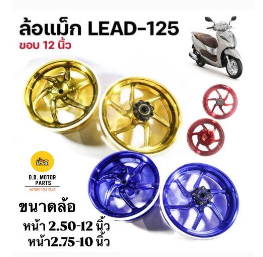ล้อแม้ก HONDA LEAD125 ตรงรุ่น ขนาดขอบ 2.50-12, 2.75-10 ใส่แทนล้อเดิม+ยางเดิมได้เลยไม่ต้องแปลงนะคะ! ราคา 4,190 บาท*ส่งฟรี