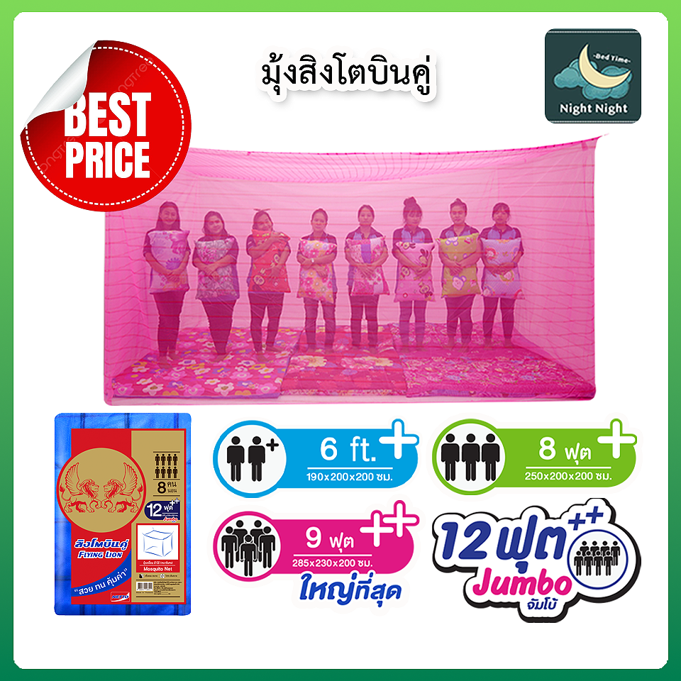 มุ้งกันยุง มุ้ง 6ฟุต 8ฟุต 9ฟุต 12ฟุต นอน1-8คน ผ้าโต้ริ้วทอลาย ยี่ห้อสิงโตบินคู่ Netto ของแท้ เหนียว ทนทาน ไม่ขาดง่าย ระบายอากาศได้ดี ราคา 209 บาท*ส่งฟรี