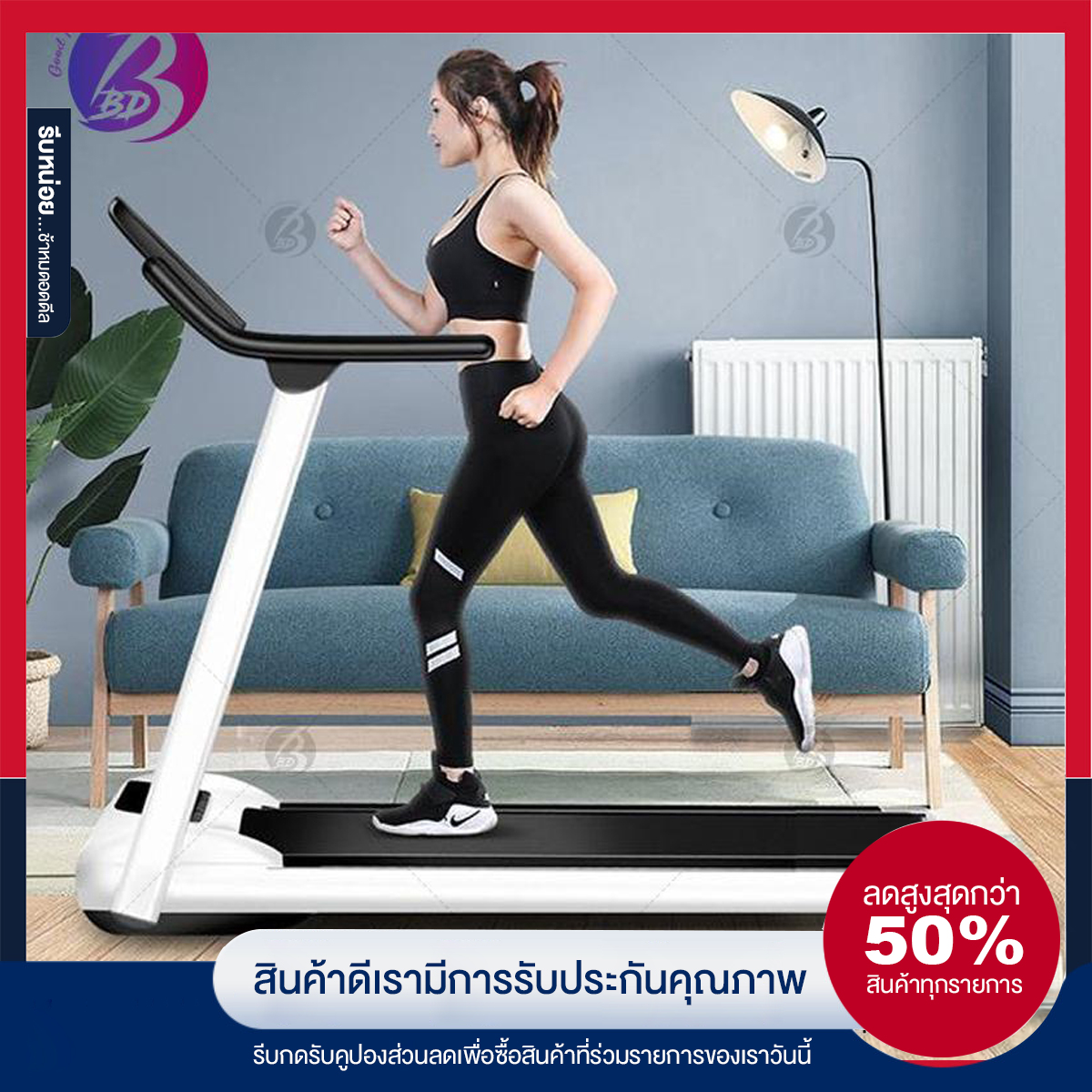 BBD Shop การออกแบบลู่วิ่งพับได้ ลู่วิ่งไฟฟ้าออกแบบมาได้แบน เป็นอุปกรณ์ออกกำลังกายหลากหลายความสามารถ