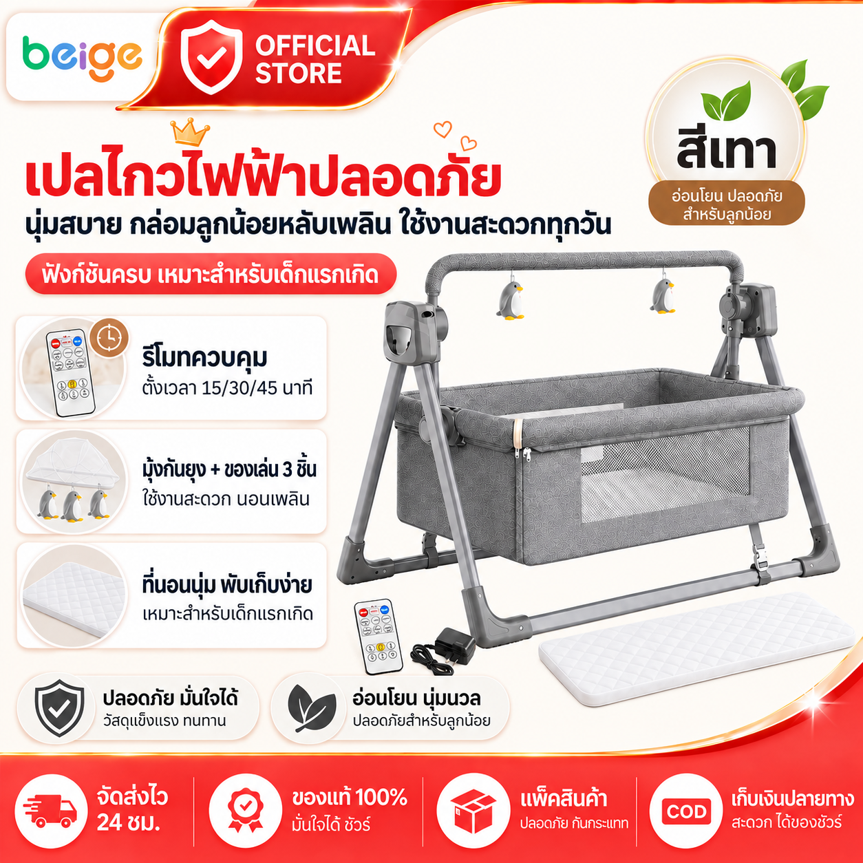 ผลิตภัณฑ์แม่และเด็ก Beige เปลไฟฟ้าสีเบจ, เปลเด็กไฟฟ้า, เปลนอนเด็ก, เปลเด็กอัตโนมัติพร้อมรีโมทคอนโทรล, ตั้งเวลาได้ 15/30/45 นาที, พับได้, พร้อมมุ้งและที่นอนสำหรับทารก ราคา 2,699 บาท*ส่งฟรี
