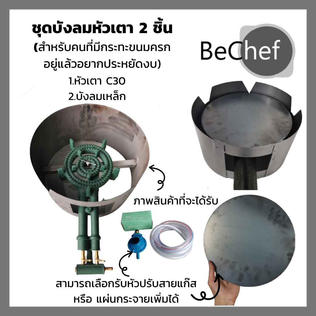 หัวเตา c30 ไส้เตา พร้อมบังลม เตาแม่ค้า ราคา 815 บาท*ส่งฟรี