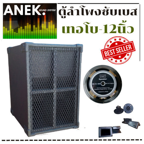 ตู้ซับเบสสูตรเทอโบ 12นิ้ว อุปกรณ์ครบ พร้อมใช้งาน ราคา 1,390 บาท*ส่งฟรี
