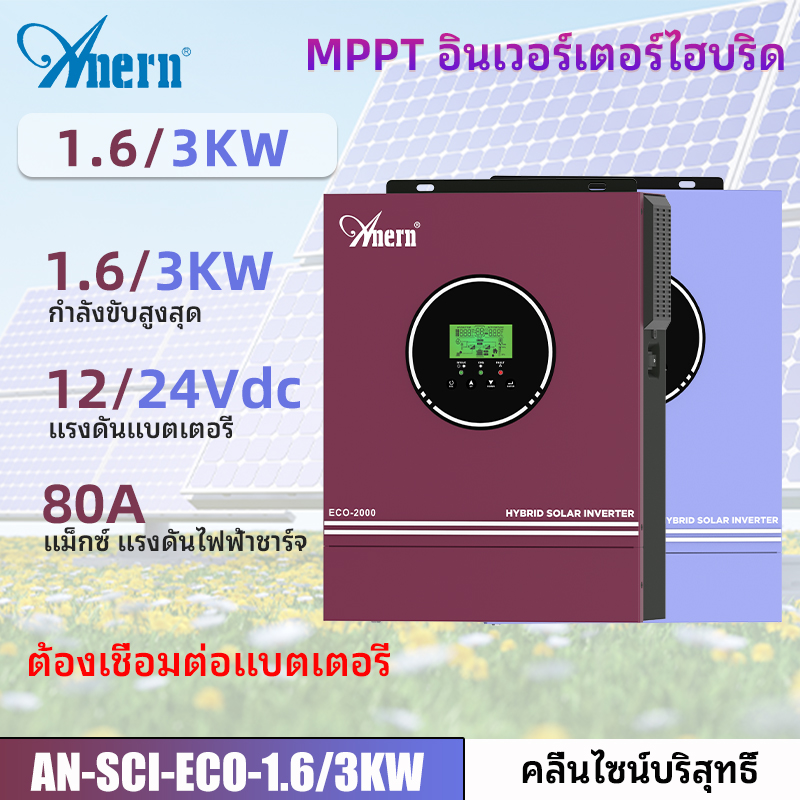 Anern Hybrid Inverter 1.6kw/3.0kw MPPT off grid Inverter 12V/24V Pure Sine Wave Solar Inverter ราคา 7,200 บาท*ส่งฟรี