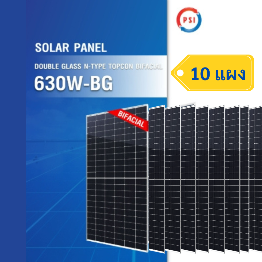 อุปกรณ์แต่งสวนและกลางแจ้ง PSI รุ่น 630W-Bg แผงโซลาร์เซลล์กระจก 2 ชั้น 10 แผง รับแสงทั้งสองด้าน ราคา 49,500 บาท*ส่งฟรี