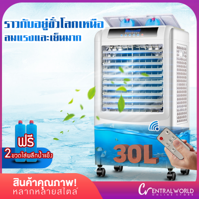พัดลมไอเย็น พัดลมปรับอากาศ ถังเก็บขนาด 30 ลิตร เคลื่อนปรับอากาศเคลื่อนที่ Cooling fan household mobile cooling Centralworld HM122 พัดลมไอเย็น พัดลมปรับอากาศ ถังเก็บขนาด 30 ลิตร เคลื่อนปรับอากาศเคลื่อนที่ Cooling fan household mobile cooling Centralworld HM122