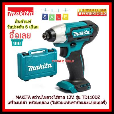 ดูภาพ MAKITA สว่านไขควงกระแทก ไร้สาย 12V.MAX รุ่น TD110DZ พร้อมกล่อง (เครื่องเปล่า ไม่รวมแบตเตอรี่และแท่นชาร์จ) เพิ่มเติม MAKITA สว่านไขควงกระแทก ไร้สาย 12V.MAX รุ่น TD110DZ พร้อมกล่อง (เครื่องเปล่า ไม่รวมแบตเตอรี่และแท่นชาร์จ)