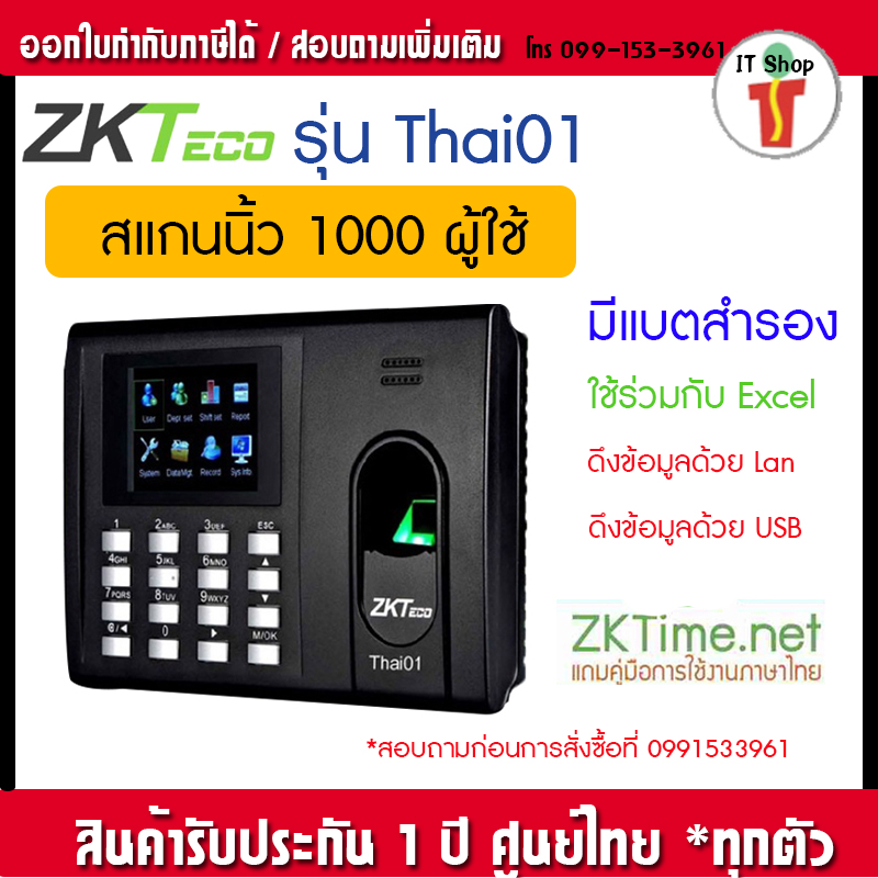ZKTECO Thai01 Finger Scanner Time Attendance with internal battery backup with Stand ราคา 3,890 บาท*ส่งฟรี