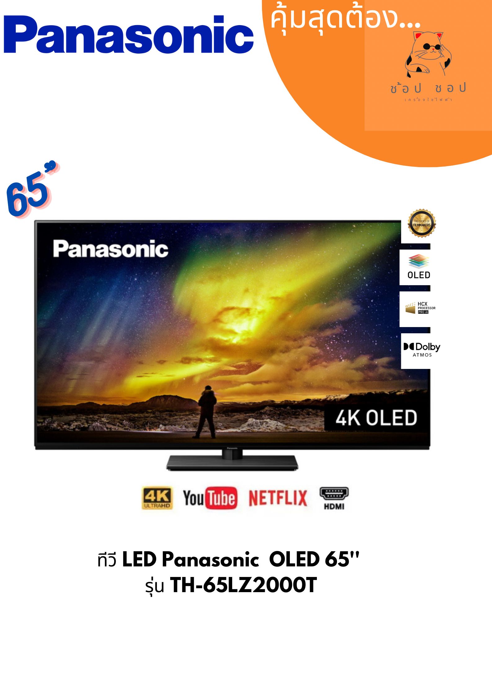 ทีวี LED Panasonic OLED 65'' รุ่น TH-65LZ2000 ราคา 75,000 บาท*ส่งฟรี