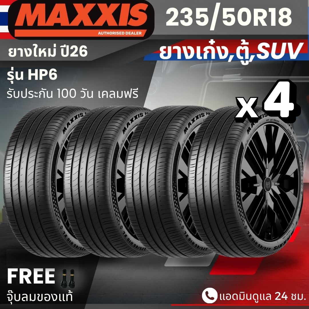 อุปกรณ์และชิ้นส่วนยานยนต์ Maxxis ยาง รุ่น Hp6 ขนาด 235/50R18 (ปี 26) ยางสำหรับรถยนต์ รถตู้ Ppv Suv เพื่อความเงียบ นุ่มนวล ขับขี่ใช้งานทางออฟโรด ทนทาน รับประกัน 100 วัน ราคา 7,800 บาท*ส่งฟรี