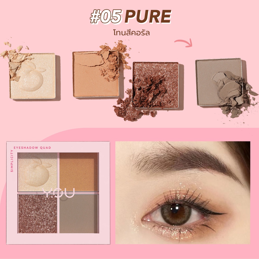 YOU Simplicity Eyeshadow Quad ซิมพลิซิตี้ อายแชโดว์ ควอซ 5.2g 5 YOU Simplicity Eyeshadow Quad ซิมพลิซิตี้ อายแชโดว์ ควอซ 5.2g 06ad0724bfbe0cf98729087ab975e3b9