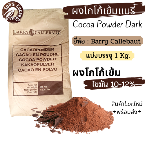 ผงโกโก้เข้ม ยี่ห้อแบรี่ แบ่งบรรจุ1กก. ไขมัน 10-12% (Premium Cocoa Powder Dark) ราคา 369 บาท*ส่งฟรี