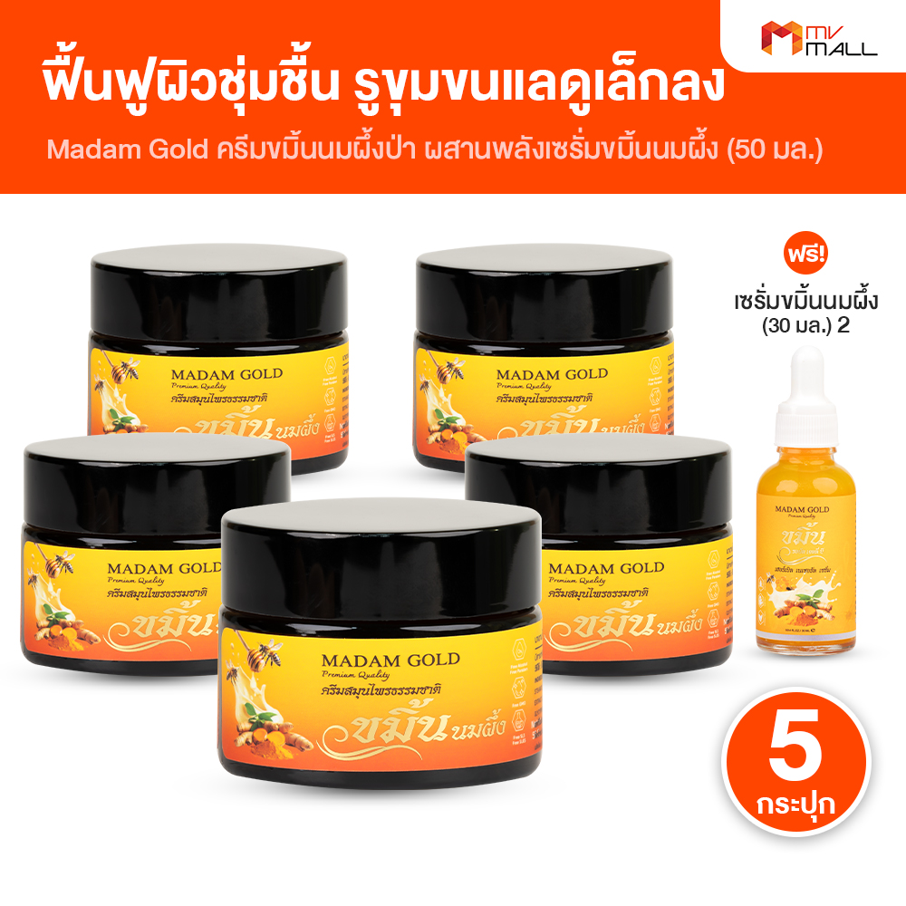 (Ready to Ship) Madam Gold Turmeric Cream with Wild Honey (Size 50 Ml.) 5 Jars ราคา 999 บาท*ส่งฟรี