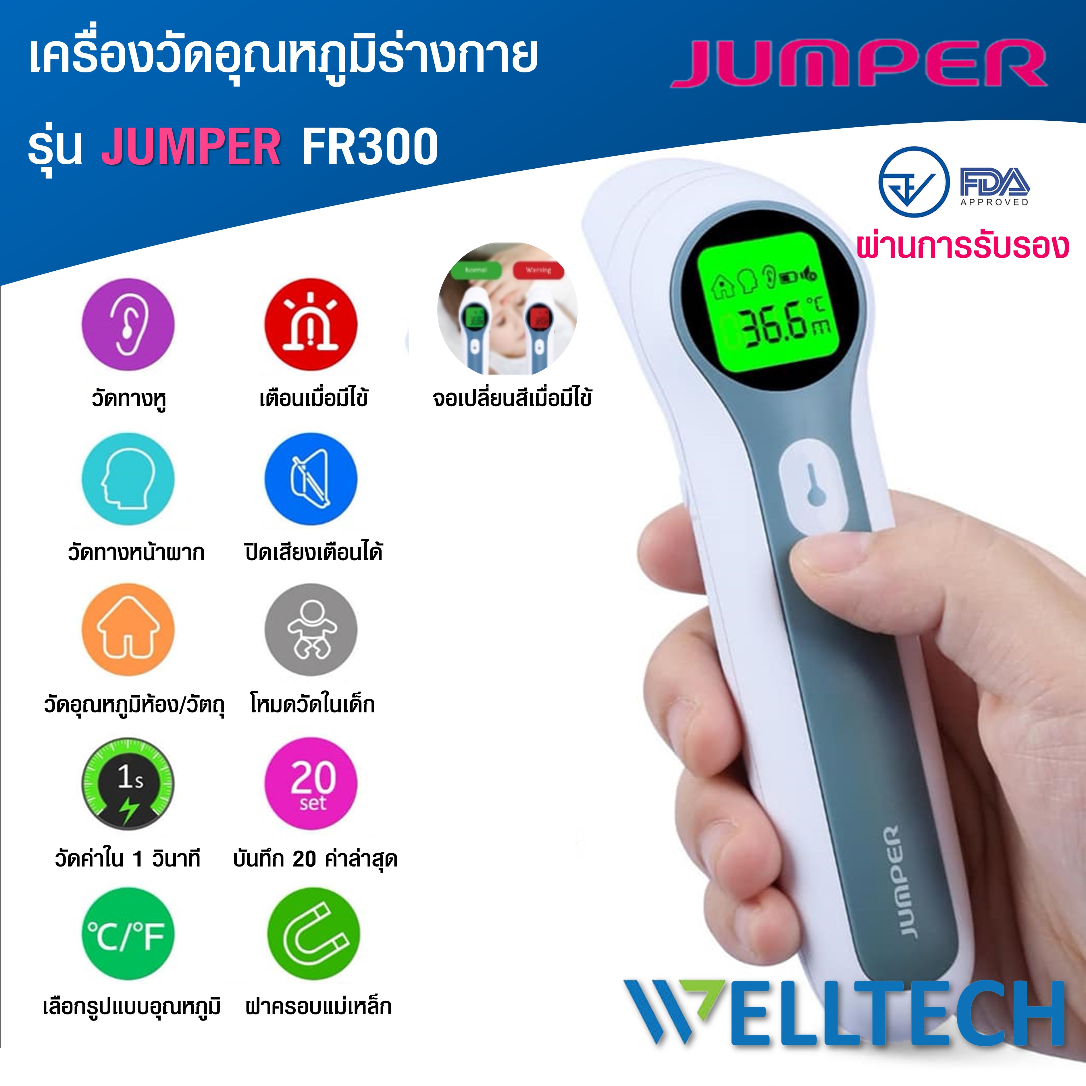 เครื่องวัดไข้ ระบบอินฟราเรด Jumper JPD-FR300 ผ่านการรับรองจากอย ราคา 1,290 บาท*ส่งฟรี