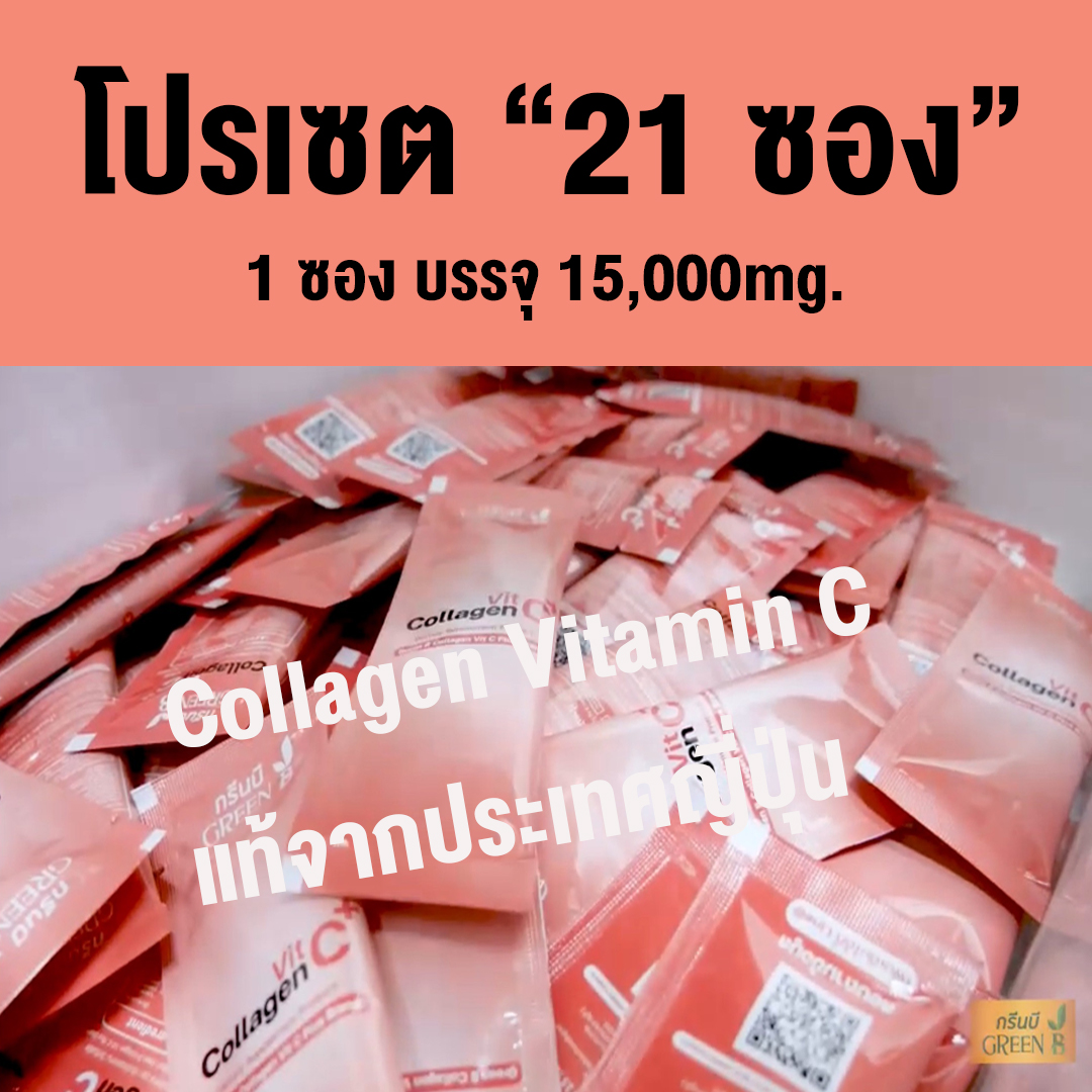 โปรเซต 21 ซอง 21 วัน GREENB Collagen (กรีนบี คอลลาเจน) คอลลาเจน สูตรฝักข้าว เสริมภูมิคุ้มกัน วิตามินซีสูง 1 ซอง บรรจุ 15,000มิลลิกรัม ราคา 195 บาท*ส่งฟรี