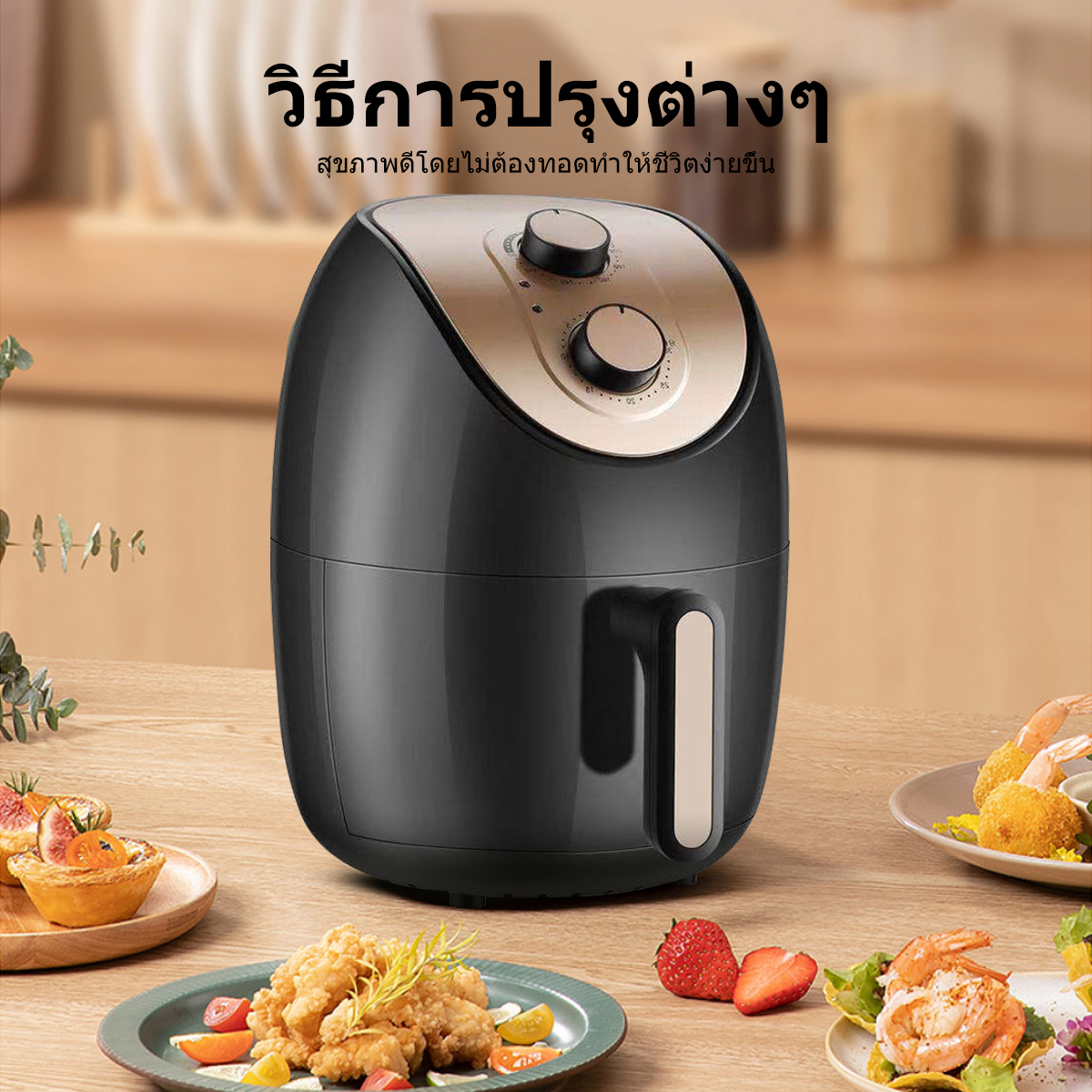 หม้อทอดไร้น้ำมัน ราคาไม่เกิน 1,000 บาท