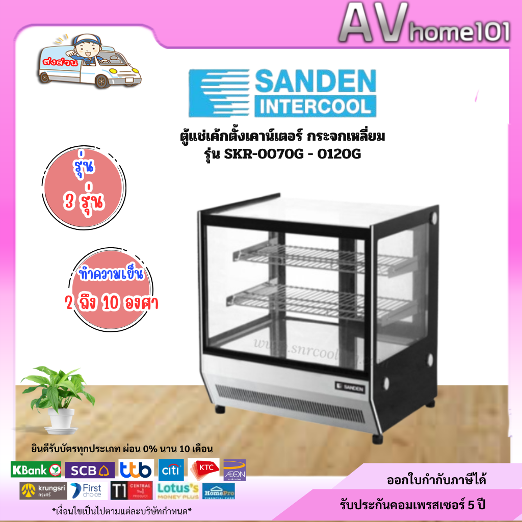 ตู้แช่เค้กตั้งเคาน์เตอร์ กระจกเหลี่ยม SANDEN รุ่น SKR-0070G - 0120G ราคา 21,900 บาท*ส่งฟรี