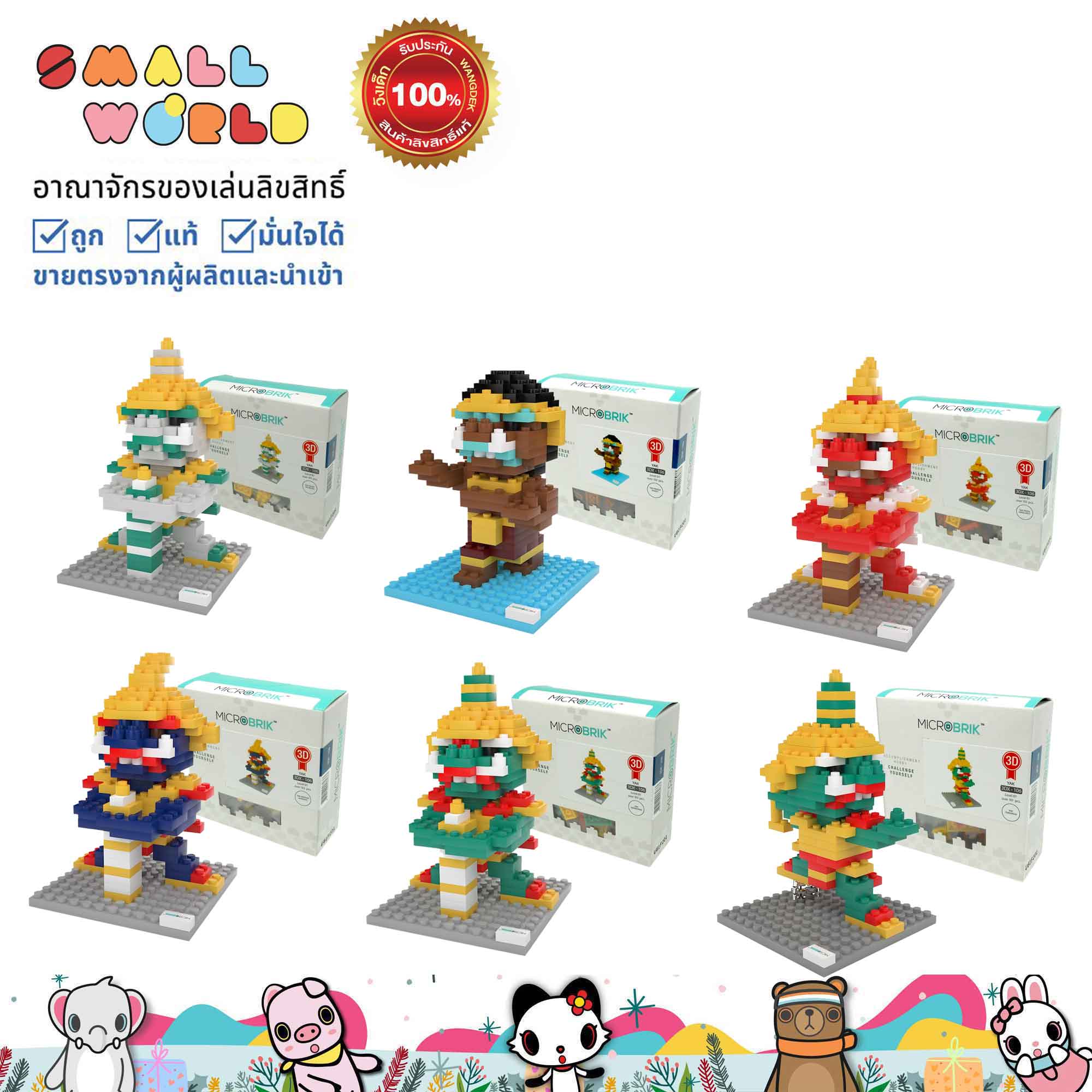 Microbrik Yak (3DX-106) ตัวต่อโมเดล ไมโครบริค 3มิติ แบบ ยักษ์ คละแบบ รุ่น 3DX-106 ราคา 139 บาท*ส่งฟรี