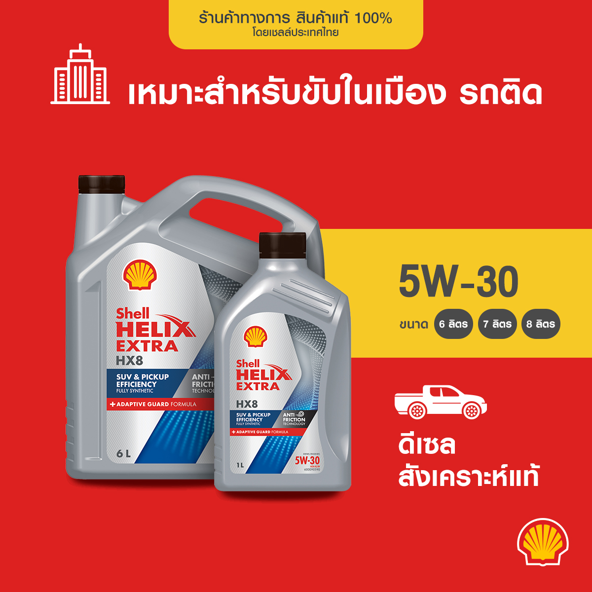 Shell genuine synthetic diesel engine oil Helix hx8 5W-30 (6/7/8 L) ราคา 1,520 บาท*ส่งฟรี