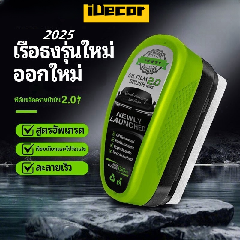 iDecor (แบบแปรง) 150ml น้ํายาล้างฟิล์มน้ํามันกระจกรถยนต์เวอร์ชั่นอัพเกรดสีเขียวใหม่ปรับปรุงความชัดเจน ราคา 29 บาท*ส่งฟรี