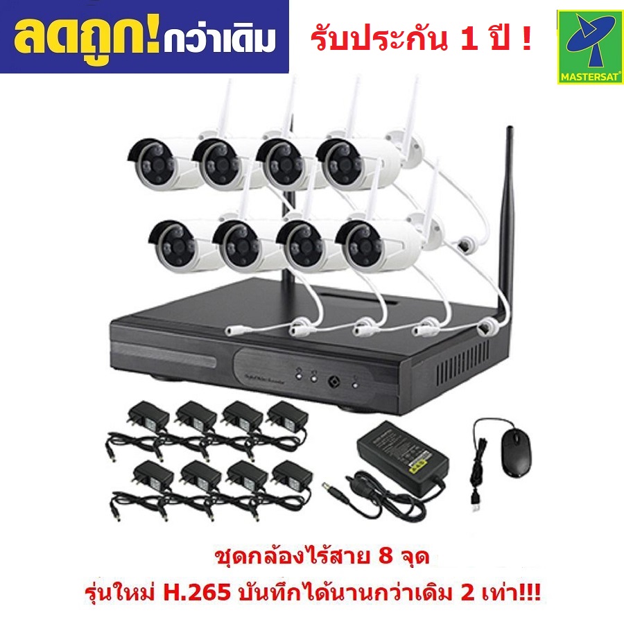 Mastersat กล้องวงจรปิด Wireless IP Camera 8 กล้อง 1 MP 720P NVR kit ไม่ต้องเดินสายแลน ติดตั้งได้เอง IPWI008 ราคา 4,435 บาท*ส่งฟรี