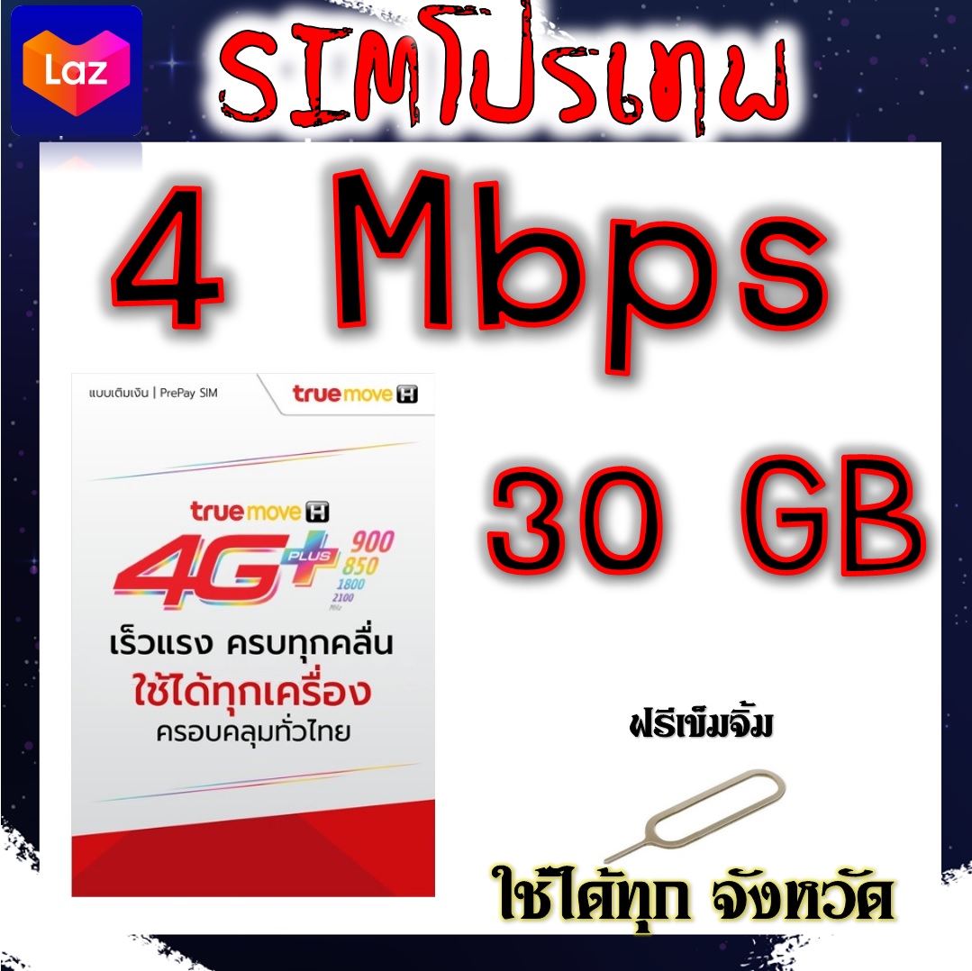 โปรเทพ 4 Mbps 30GB แถมฟรีเข็มจิ้มซิม โทรฟรีในเครือข่ายจ๊ะ