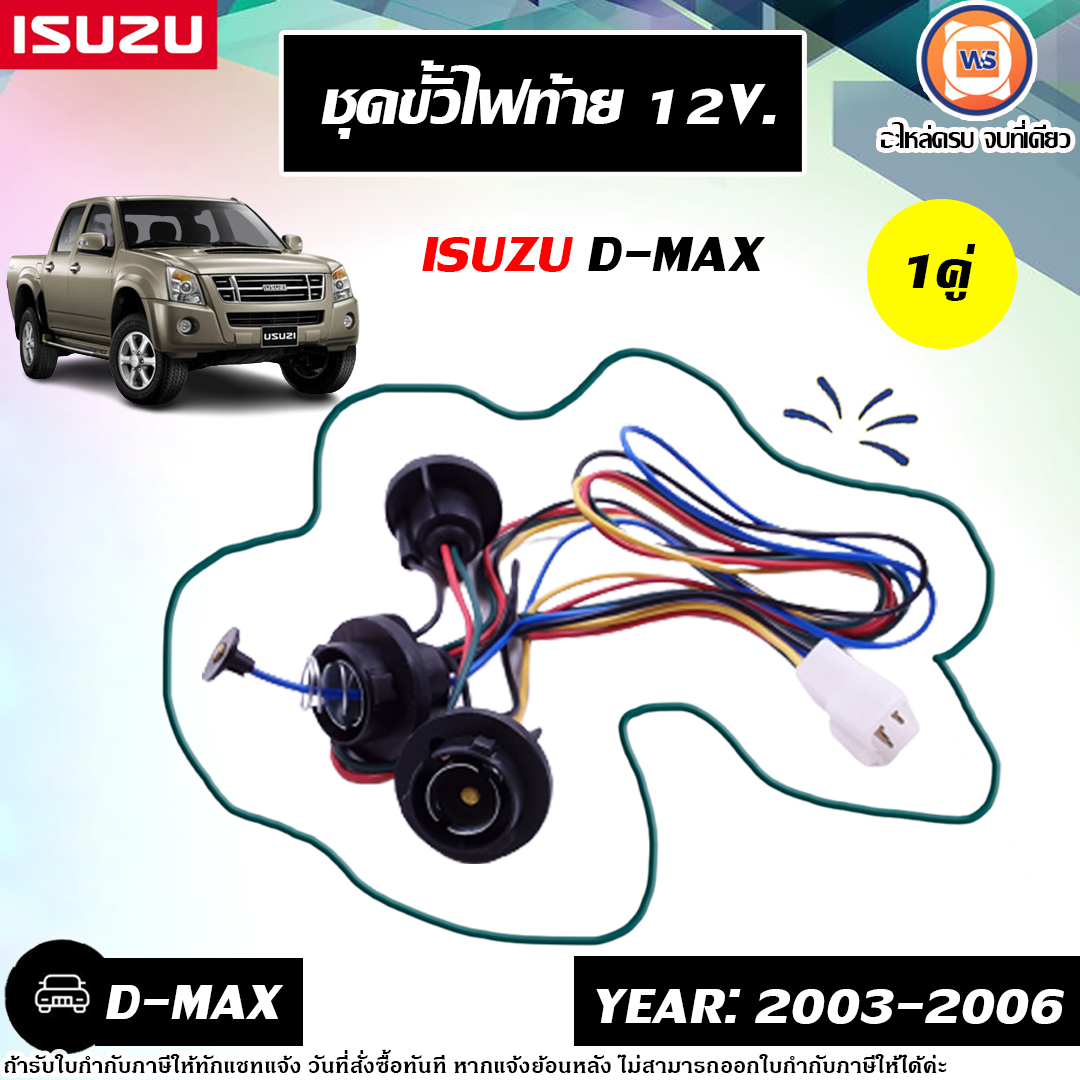 Isuzu ขั้วไฟท้าย 12V. อะไหล่รถยนต์ รุ่น D-max ดีแม็ค ปี 2003-2006 (1คู่) ราคา 480 บาท*ส่งฟรี