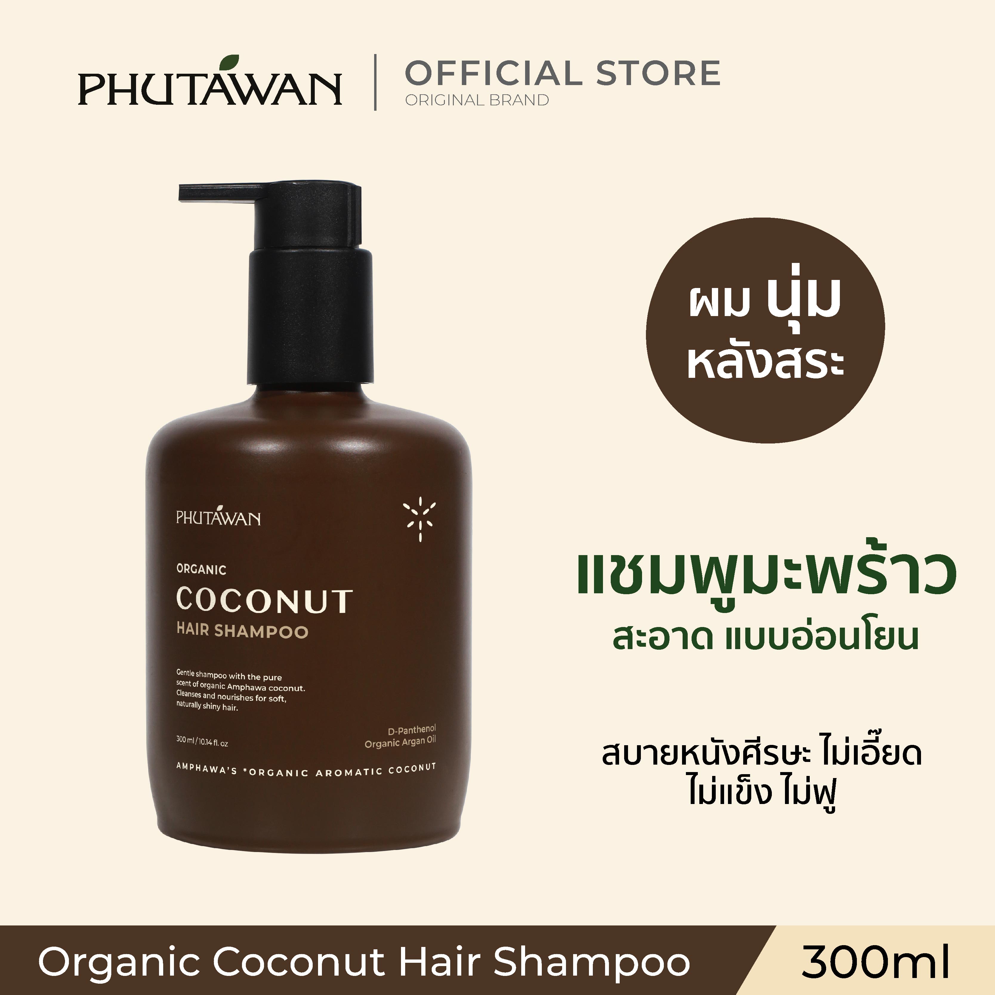 Phutawan Organic Coconut Hair Shampoo 300 ml ราคา 300 บาท*ส่งฟรี