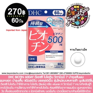 ภาพหน้าปกสินค้าDHC BIOTIN 60DAY ดีเอชซี ไบโอติน วิตามินบี 7 บำรุงเส้นผม ผมหงอก บำรุงเล็บ ชนิด60วัน บรรจุ60เม็ด dhc ビオチン ที่เกี่ยวข้อง