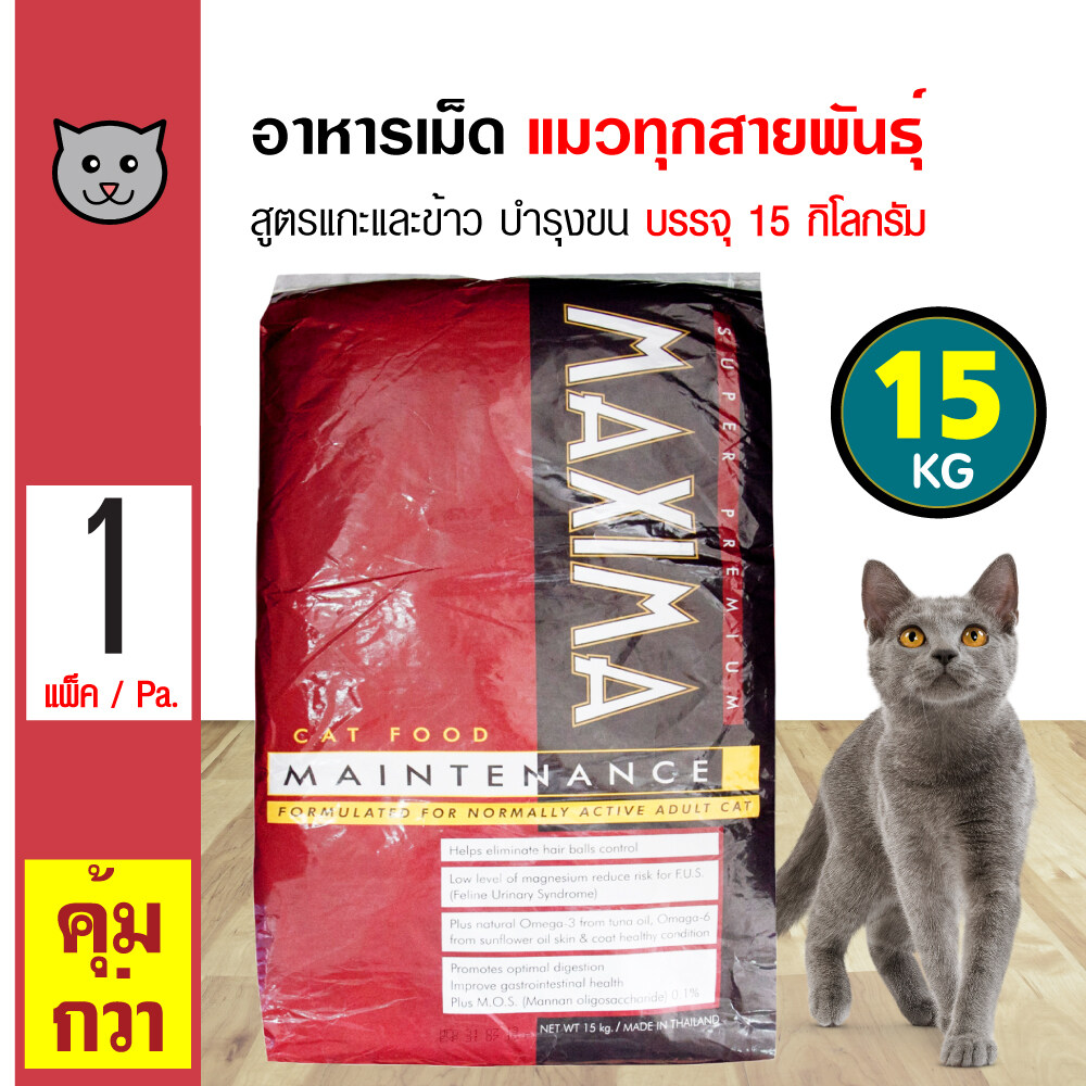 Maxima Cat 15Kg. อาหารเม็ด อาหารแมว สูตรเนื้อแกะและข้าว บำรุงขน สำหรับแมวทุกสายพันธุ์ (15 กิโลกรัม/กระสอบ)
