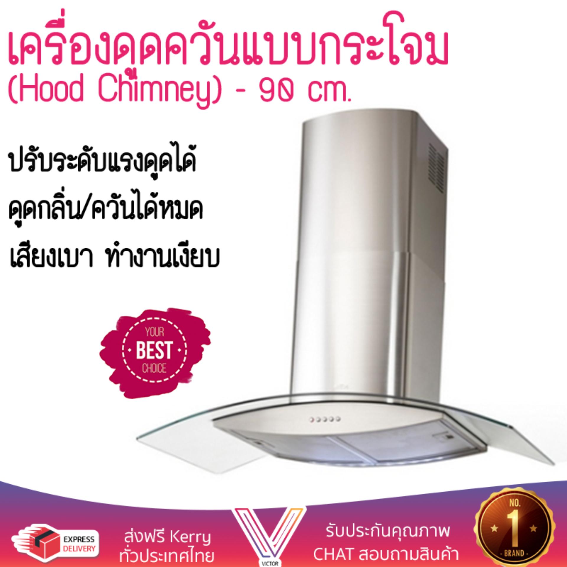 เครื่องดูดควันอาหาร รุ่นใหม่ล่าสุด เครื่องดูดควันกระโจม MEX KV737X90-1 90CM ออกแบบมาอย่างดี กำลังดูดสูง ดูดกลิ่นได้หมด เสียงเบา ทำงานเงียบ HOOD STANDARD จัดส่งฟรีทั่วประเทศ ราคา 12,985 บาท*ส่งฟรี