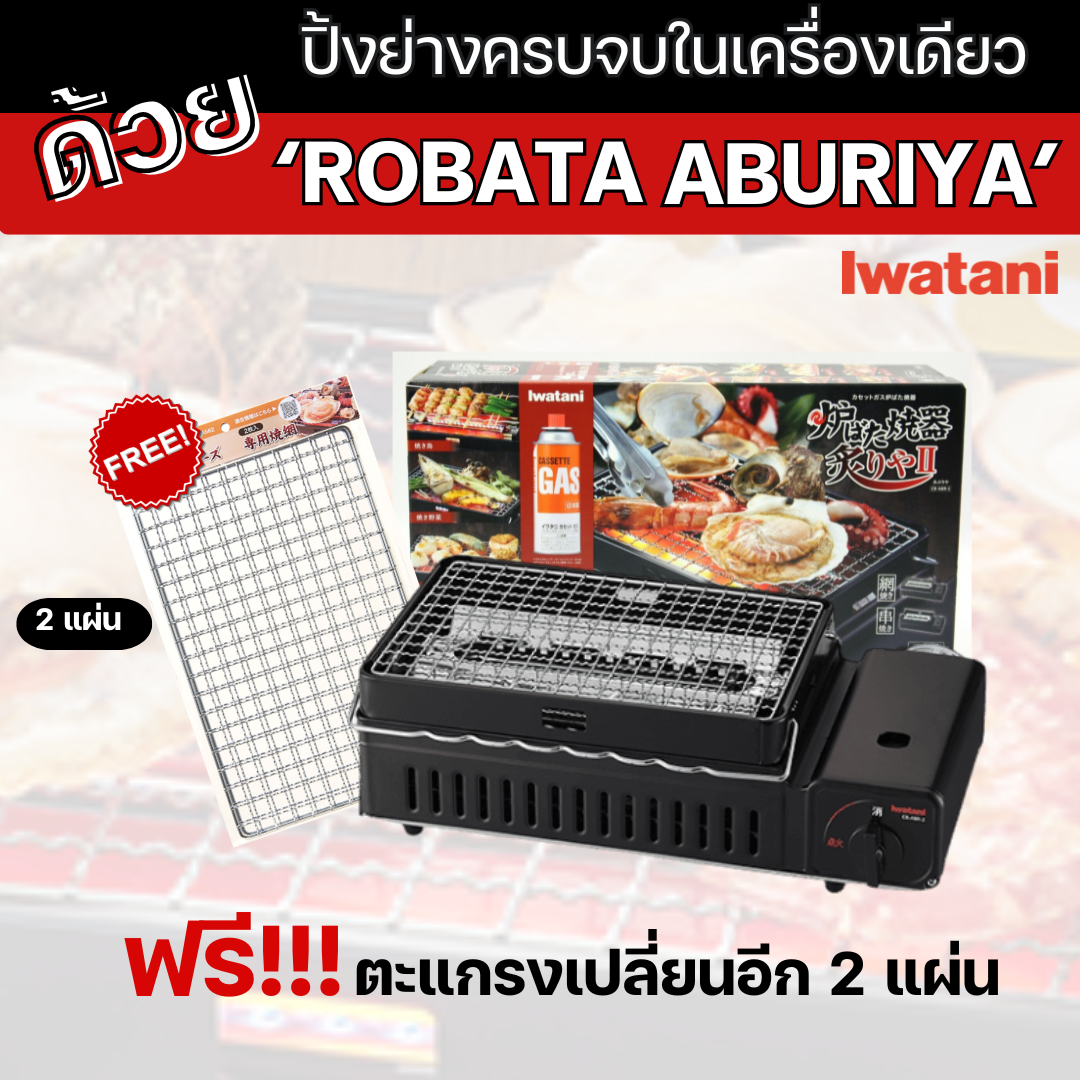 [แถมฟรีตะแกรง 2 แผ่น] เตาแก๊สกระป๋องยี่ห้ออิวาตานิ (Iwatani) รุ่น Robata Aburiya II ราคา 2,790 บาท*ส่งฟรี