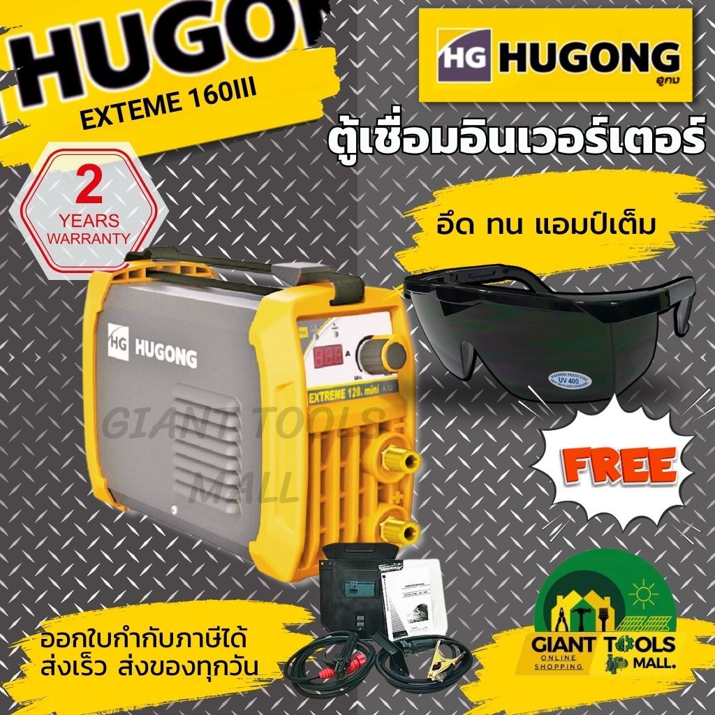ตู้เชื่อมHUGONG EXTREME 160III ฟรีแว่นตาเชื่อม ตู้เชื่อมอินเวอร์เตอร์ IGBTแอมป์เต็ม ประกันคุณภาพ2ปี ราคา 4,290 บาท*ส่งฟรี