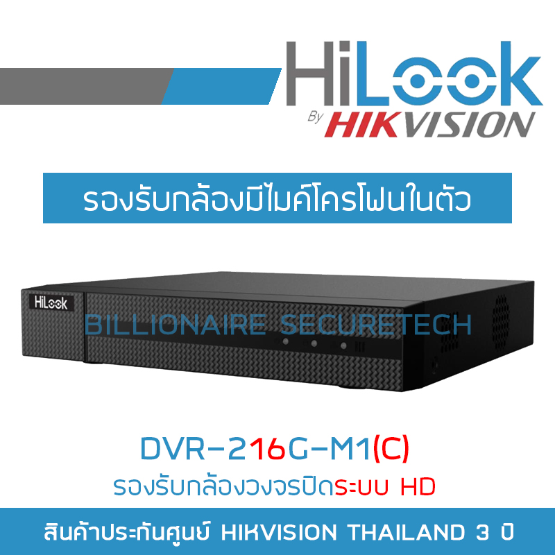 HILOOK เครื่องบันทึกกล้องวงจรปิด DVR-216G-M1(C) (16 CH) รองรับกล้อง HD สูงสุด 2 ล้านพิกเซล รุ่นใหม่ของ DVR-216G-K1 (S) BY BILLIONAIRE SECURETECH ราคา 2,550 บาท*ส่งฟรี
