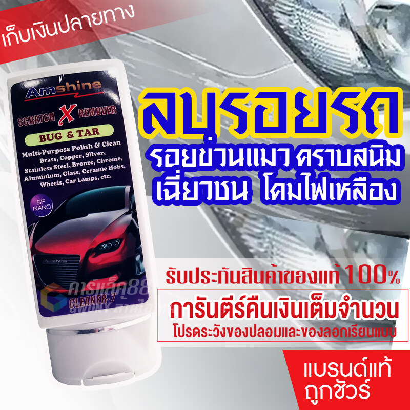 Amshine น้ำยาลบรอยขีดข่วน รอยขนแมว น้ำยาลบรอยขีดข่วนสีรถ ครีมลบรอยรถ น้ำยาขัดลบรอย น้ำยาลบรอยรถ น้ำยาลบรอยขีด ผลิตภัณฑ์ดูแลรถยนต์ [SuperSave]