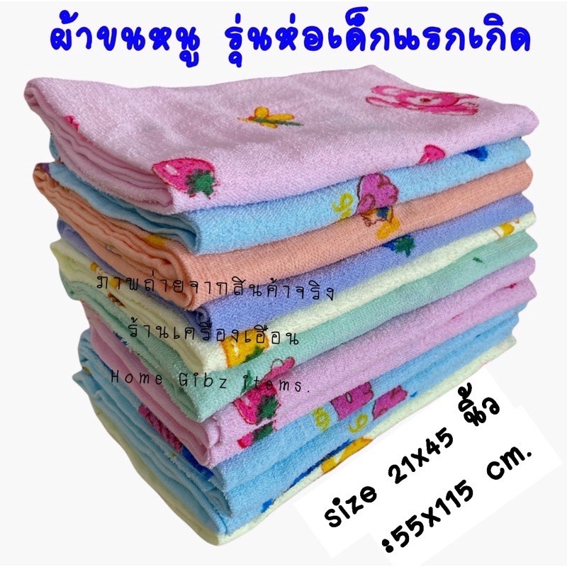 ผ้าขนหนู:รุ่นผ้าห่อตัวเด็กแรกเกิด ก.55xย.115 cm. (21*45 นิ้ว) ราคา/1ผืน