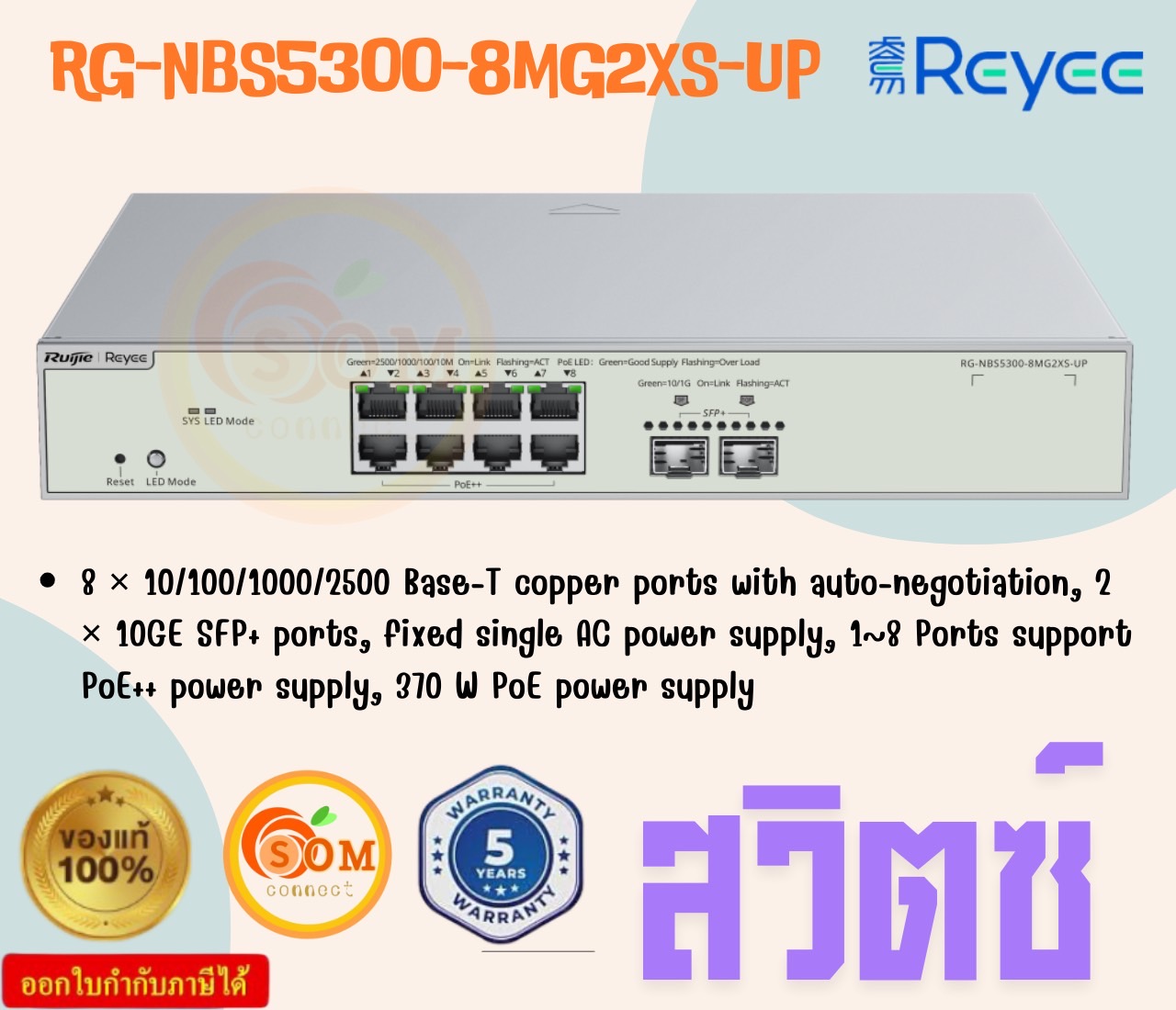 Reyee RG-NBS5300-8MG2XS-UP สวิตช์ Layer 3 แบบ10 พอร์ต พร้อมพอร์ต PoE++ จำนวน 8 พอร์ต พอร์ตอัปลิงก์ SFP+ จำนวน 2 พอร์ต 5Y ราคา 35,719 บาท*ส่งฟรี