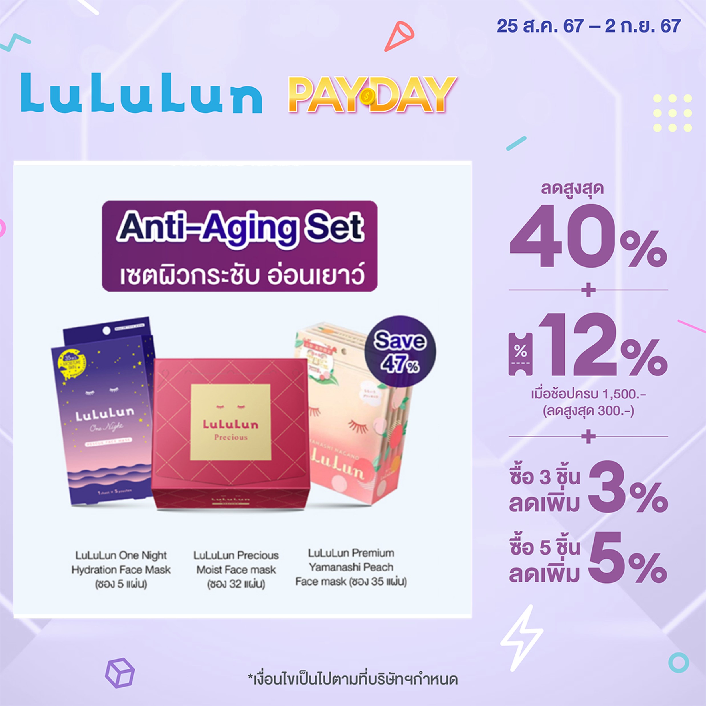 LuLuLun ANTI - AGING SET ชุดเซตผิวกระชับ แลดูอ่อนเยาว์ ราคา 1,299 บาท*ส่งฟรี