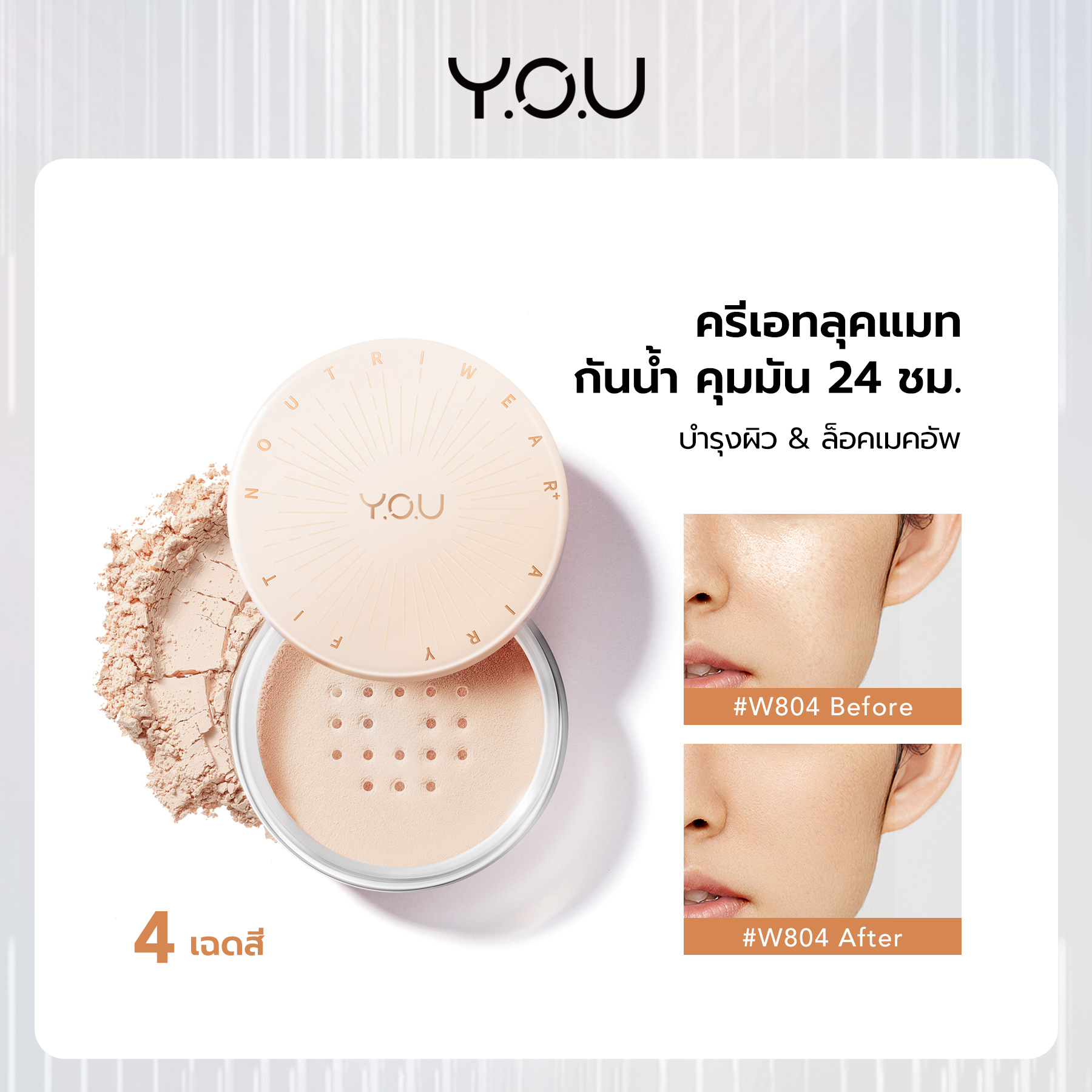 YOU NoutriWear+ Airy Fit Loose Powder แป้งฝุ่น สูตรบางเบา เครื่องสำอางติดทนนาน 0711059830251f5333db876e74b250d7