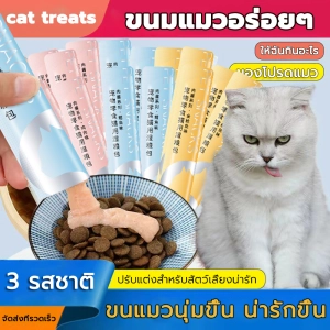 ภาพหน้าปกสินค้า【5 แพ็ค】ขนมแมว ขนมแมวเลีย ขนาด 15 กรัม อร่อย อร่อย มีคุณค่าทางโภชนาการ เพิ่ม 3 รสชาติ ที่เกี่ยวข้อง