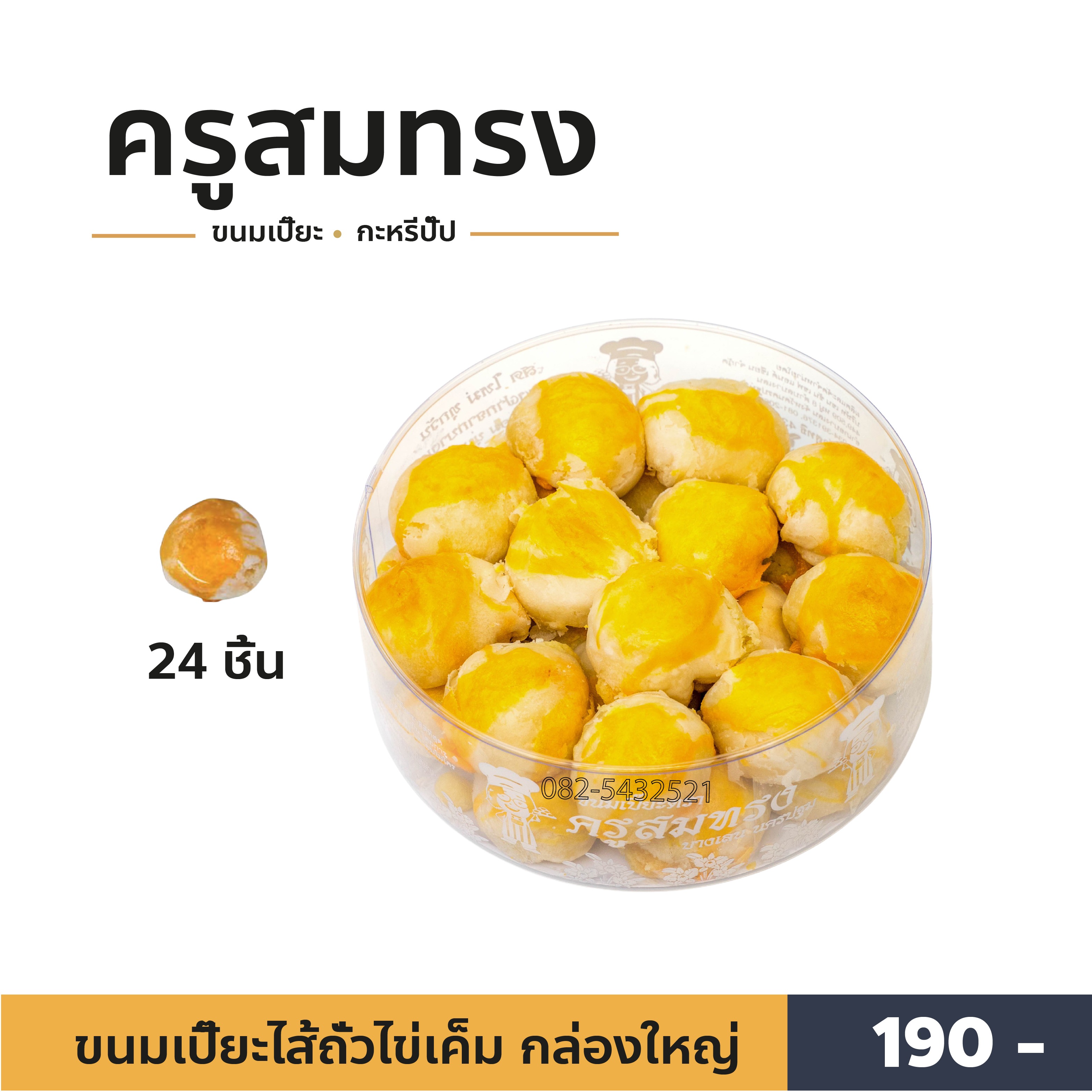 ขนมเปี๊ยะครูสมทรง ไส้ถั่วไข่เค็ม ต้นตำหรับ (กล่องใหญ่) ราคา 190 บาท*ส่งฟรี