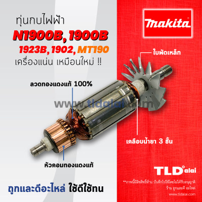 ??รับประกัน?? ทุ่น Makita มากีต้า กบไฟฟ้า 4 นิ้ว รุ่น N1900B, 1900B, 1923B, 1902
และ MT190