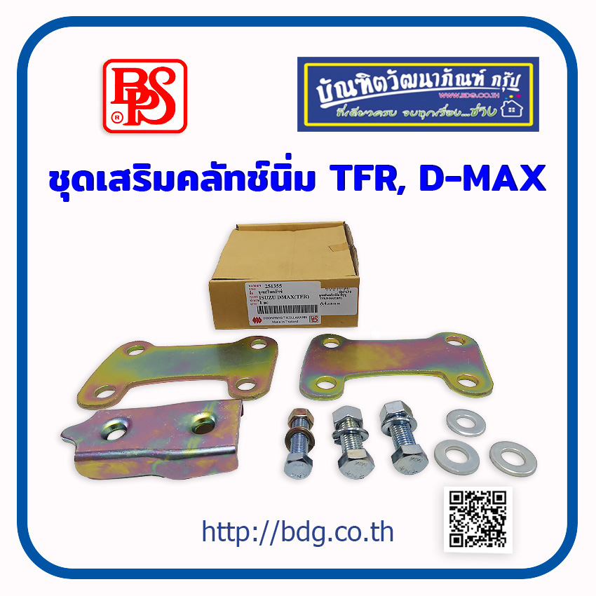 ISUZU ชุดเสริมคลัทช์นิ่ม อีซูซุ TFR,D-MAX # 251355 BPS 1 ชุด ราคา 179 บาท*ส่งฟรี