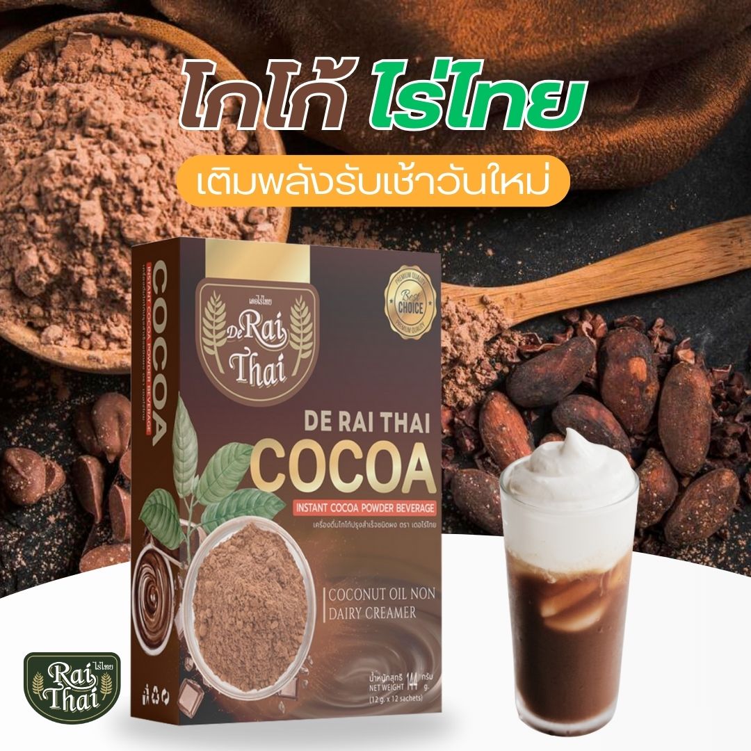 โกโก้สำเร็จรูป (ตราไร่ไทย) เบาหวานทานได้ 1 กล่อง 12 ซอง ราคา 139 บาท*ส่งฟรี