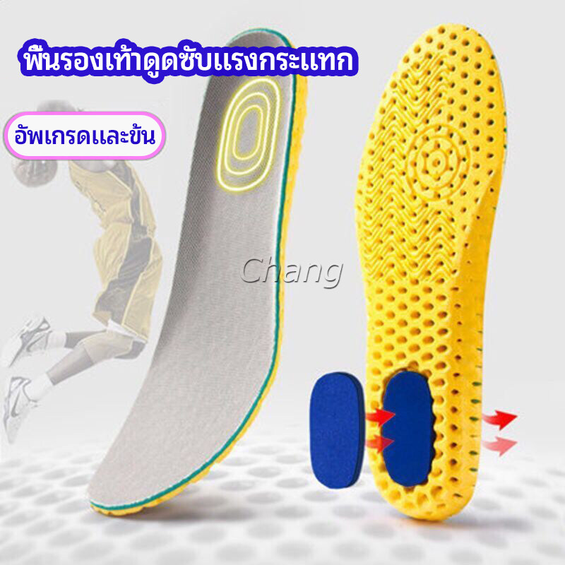 Chang พื้นรองเท้า พื้นรองเท้าดูดซับแรงกระแทก พื้นรองเท้าเพื่อสุขภาพ  ป้องกันอาการปวดเท้า Shoes Insole